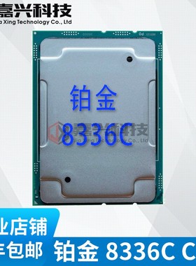 intel Platinum铂金 8336C CPU 32核64线 2.3G 满载3.0G 睿频3.5G