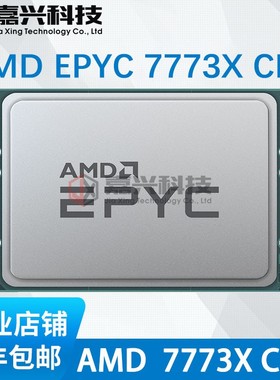 AMD EPYC 霄龙Milan-X 7773X 服务器CPU 64核 L3缓存 768M 3DV