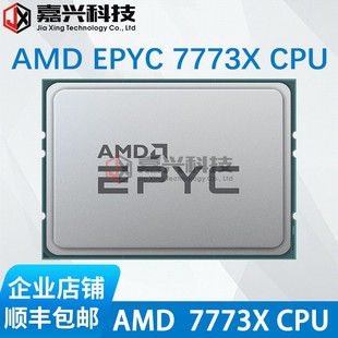 64核 768M 霄龙Milan L3缓存 7773X EPYC AMD 服务器CPU 3DV