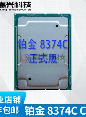 至强 铂金三代 8374C CPU 36核72线 2.7G 满载3.5G 4189针 超8280