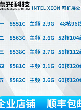 Intel Platinum铂金 8551C 8575C 8563C 8538C 8581C 8582C CPU