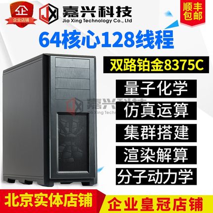 服务器主机铂金8375C 8488C 8581C 8582C 计算化学仿真有限元集群