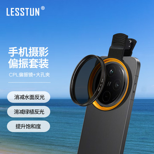 手机摄影滤镜手机夹  52mmCPL偏振镜67mm可调ND减光镜可选