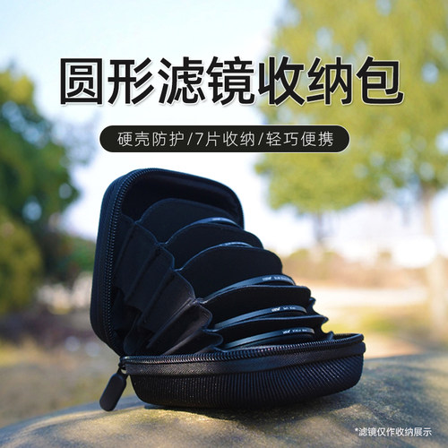 徕盾7片装摄影滤镜收纳包 UV镜CPL偏振镜/ND镜圆形硬壳防震滤镜包