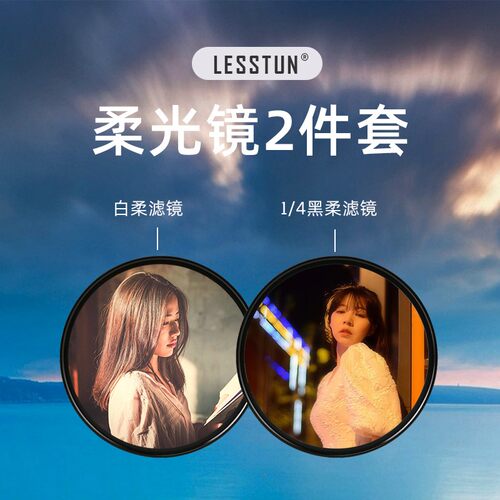 LESSTUN/徕盾柔光镜滤镜