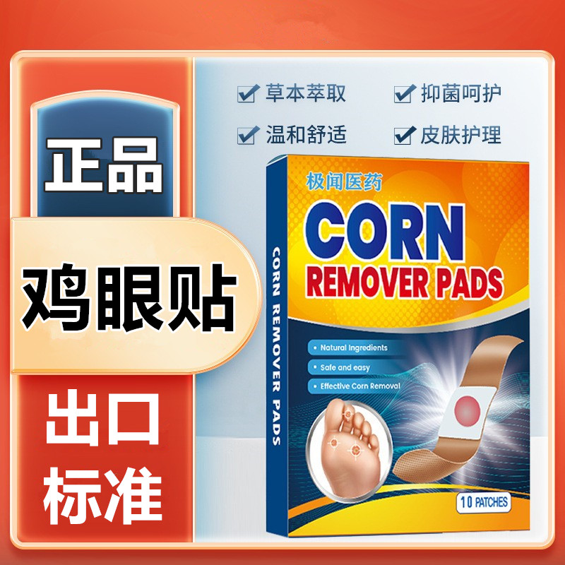 正品鸡眼膏鸡眼贴脚钉脚上脚底手上脚鸡贴眼脚手鸡眼