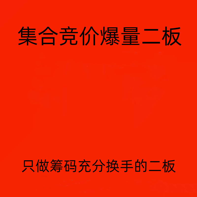 集合竞价股票指标公式编写打板涨停二板筹码股票池赠龙头情绪复盘