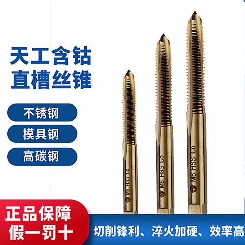 正品天工含钴丝锥不锈钢丝锥丝攻