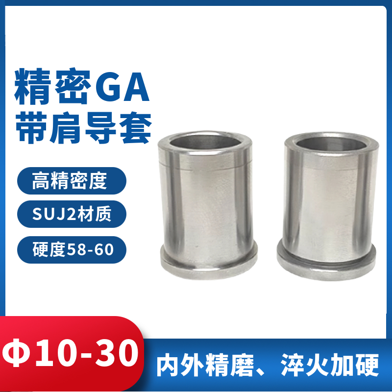 五金模具精密导柱导套GA有肩导套