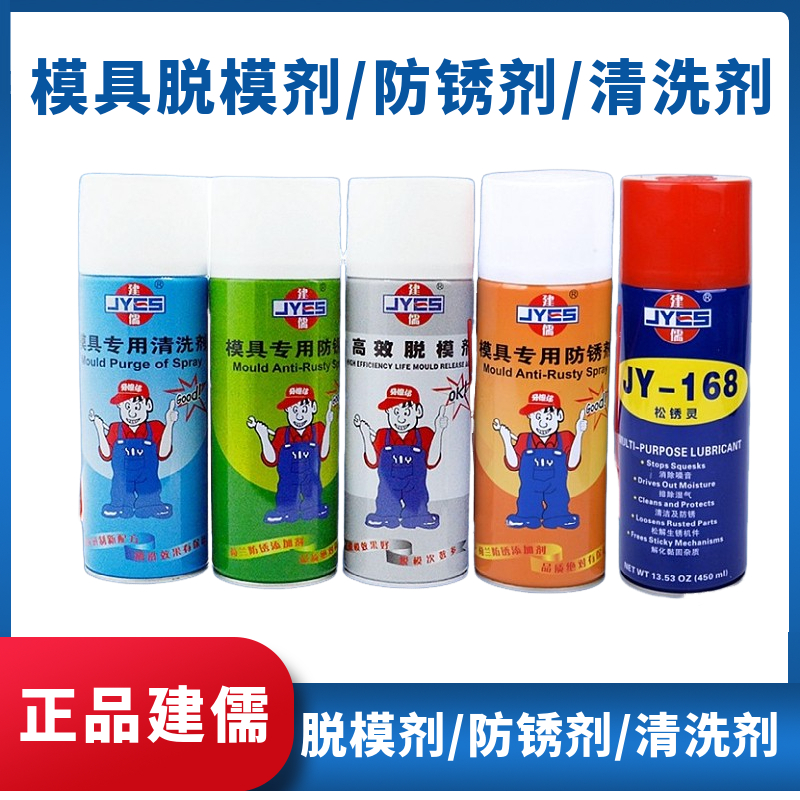 建儒模具脱模剂清洗剂离型攻牙油
