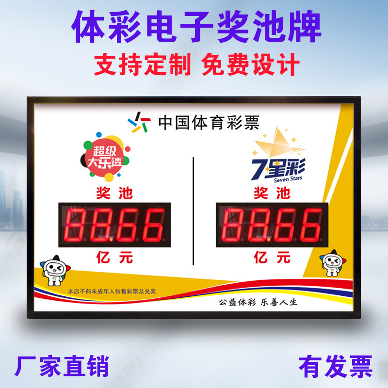 超级大乐透LED显示屏体彩福彩奖池公告牌体育福彩票电子看板定制