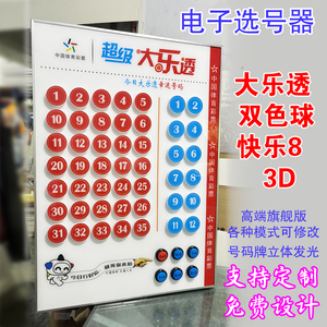 彩票店用品大全电子选号器奖池牌
