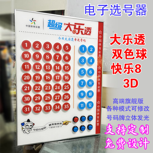 彩票店用品大全电子选号器奖池牌