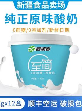 新疆无蔗糖酸奶西域春至简酸奶12杯0蔗糖酸奶【无糖特指无蔗糖】