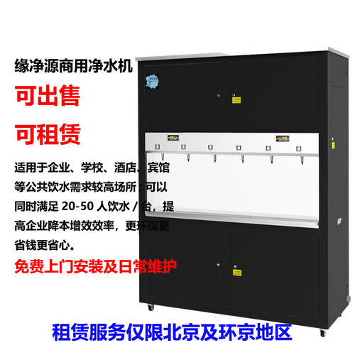 北京商用净水机可出售可租赁免费安装维护公共饮水新选择