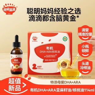 秋田满满 DHA+ARA 有机核桃油114ml冷吃油调味营养滴管沙拉拌饭
