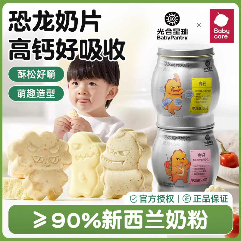 babycare光合星球恐龙高钙奶片 儿童零食糖果无添加砂糖干吃奶贝