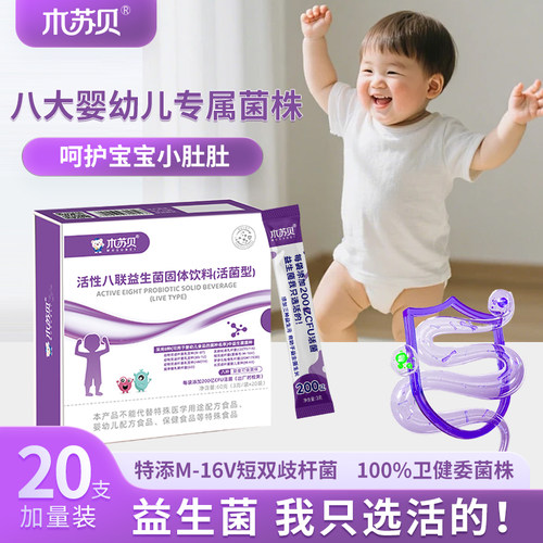 木苏贝八联活性益生菌