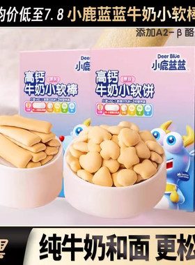 小鹿蓝蓝软饼干营养丰富