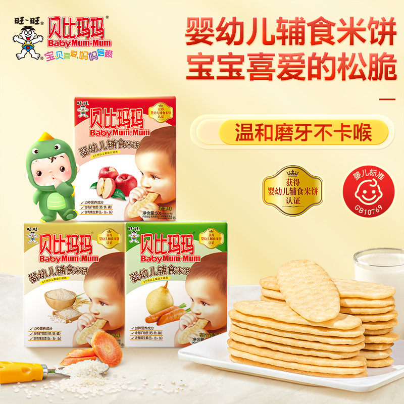 旺旺贝比玛玛辅食米饼40g*1盒 宝宝磨牙饼干营养零食原味梨汁蔬菜