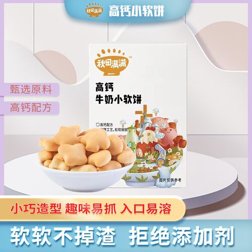 高钙牛奶小软饼秋田满满