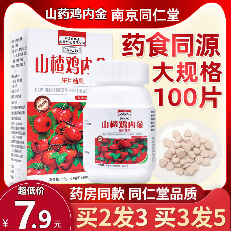 开胃消食山楂鸡内金咀嚼片