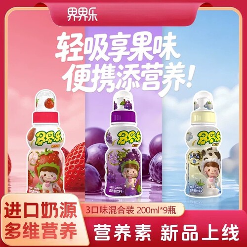 界界乐新品果汁饮料儿童果味牛奶饮品营养素饮料混合味200ml*9瓶