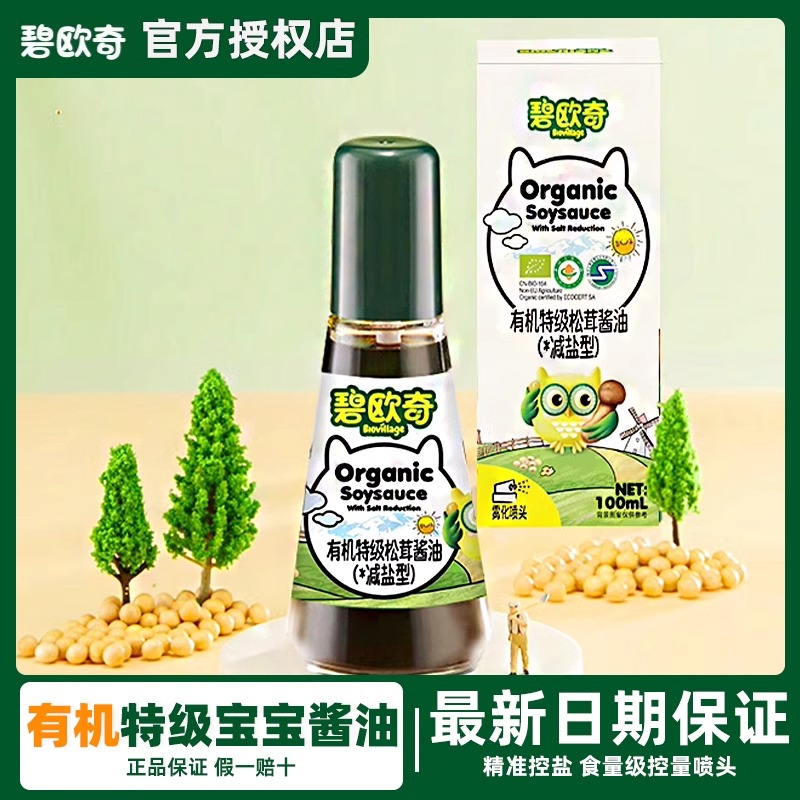 碧欧奇有机松茸特级酱油减盐形宝宝拌饭辅食添加调味料喷头控量