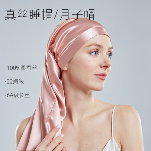 100%真丝6A级桑蚕丝22姆米睡帽