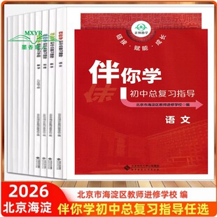 （任选）2026 伴你学初中总复习指导语文数学英语物理化学历史地理生物道德与法治初三中考原海淀名师伴你学业水平复习与指导