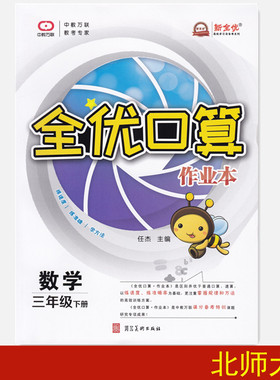 2021版全优口算作业本 三年级下册 北师版 BS 3年级数学下北师大版 口算速算练习册 全优口算中教万联 练速度练准确学方法