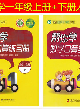 帮你学 数学口算练习册 一年级 上册+下册 2本 人教版 R 配合国家新课程标准 帮你学小学数学1年级上下人教同步练习册