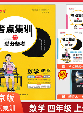 2021秋 考点集训与满分备考 数学 四年级 上 BJ 北京版 小学数学4年级上册北京课改版考点集训 中教万联教材同步练习册