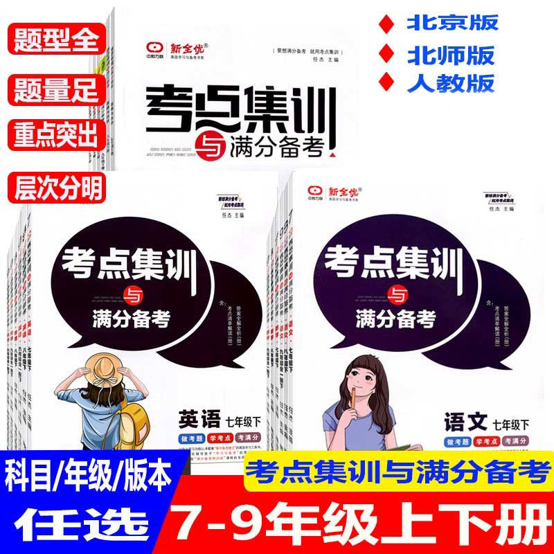 （科目任意选）自选新全优考点集训与满分备考初中七八九年级上册下册人教版北京版北师大版语文数学英语化学物理789全集专项训练高性价比高么？