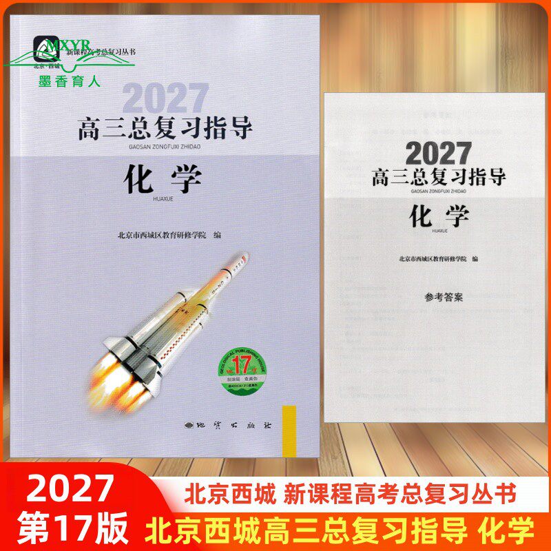 2027 北京西城 高三化学总复习指导 第17版 北京市西城区教育研修学院编 学习探究诊断 高3高考化学总复习
