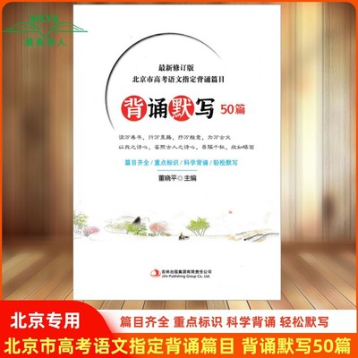 北京高考语文指定背诵默写50篇
