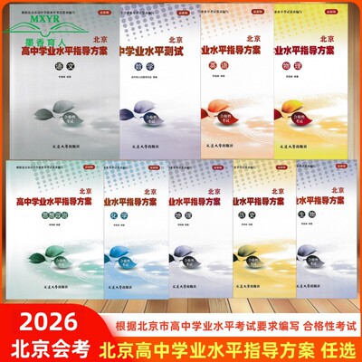 2026北京会考合格性考试