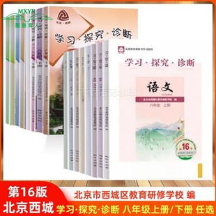 任选 学习探究诊断八年级上下语文数学英语物理道德与法治历史地理生物 2025秋 15版 学探诊初二8北京西城学探诊 2025春第16