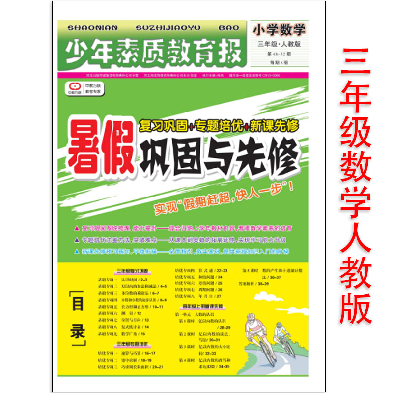 2022版少年素质教育报暑假巩固与先修小学数学三年级 暑期3升4年级衔接教程人教版RJ版复习巩固专题培优新课先修衔接集训48-52期