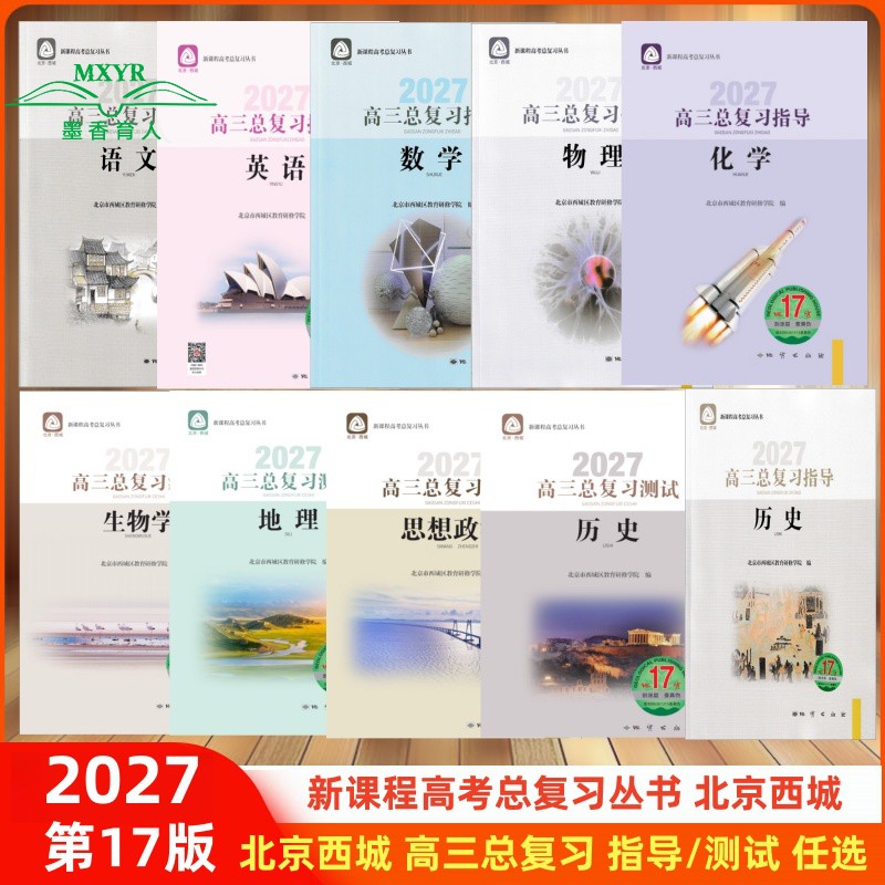 （任选）2027北京西城 高三总复习 指导/测试 第-17版学习探究诊断语文数学英语物理化学生物地理历史思想政治 上