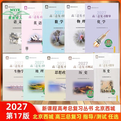 北京西城高三总复习指导测试
