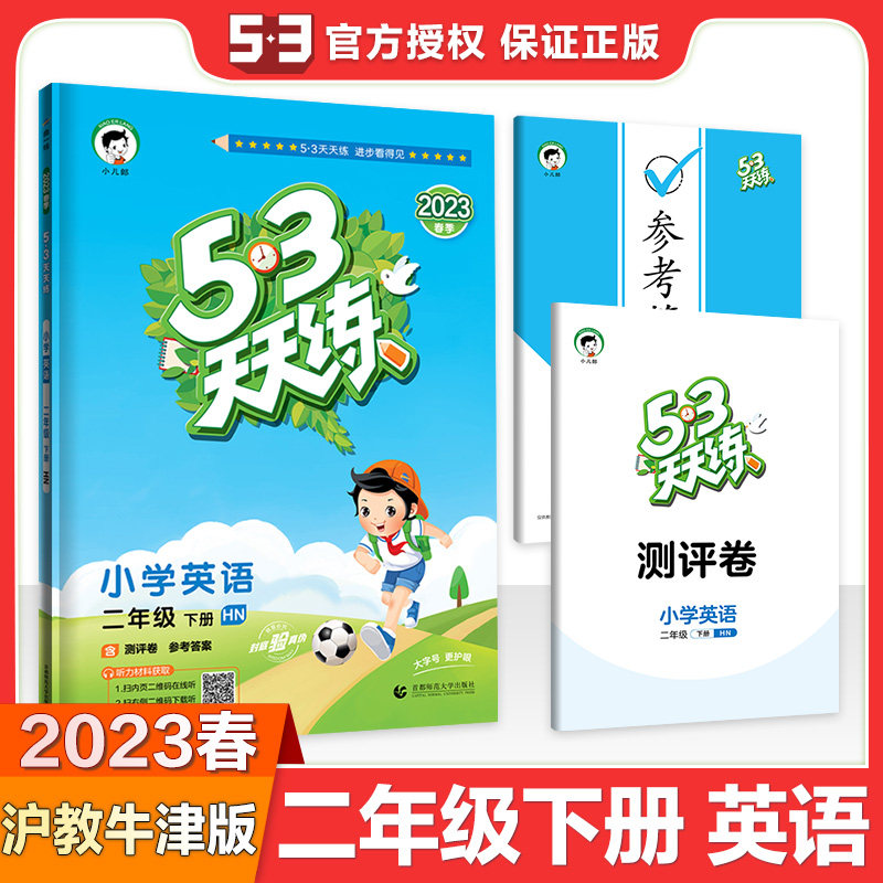 3天天练小学英语二年级英语下册 hn 沪教牛津版 53天天练小学英语2