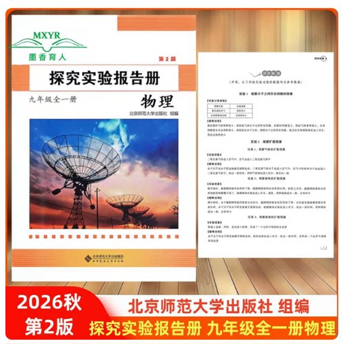 2026秋 探究实验报告册 物理 九年级全一册 第2版 9全 初中初三北京师范大学出版社