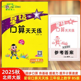 2025秋 星级口算天天练 三年级 数学 上 BS版 北师版 北师大版 小学数学3年级上册北京师大版同步练习册口算题卡天天练口算速算
