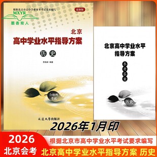 根据北京市高中学业水平考试要求编写 2026 合格性考试 历史 北京高中会考历史专用 北京高中学业水平指导方案