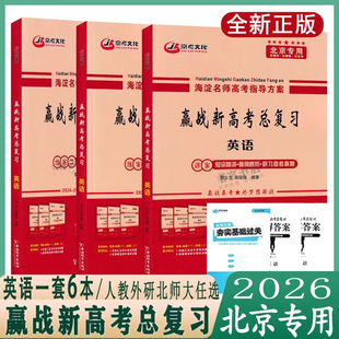 任选 2026 赢战新高考总复习英语 海淀名师高考指导方案北京专用高中英语人教版 外研版 北师大版 北京高考英语总复习新教材