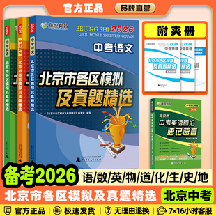 （科目任选）备考2026北京中考北京市各区模拟及真题精选语文数学英语物理化学历史道德与法治全套7本 中考模拟试题汇编卷