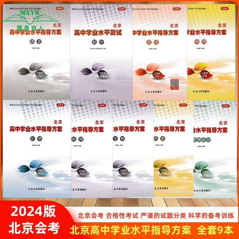 北京高中学业水平指导方案
