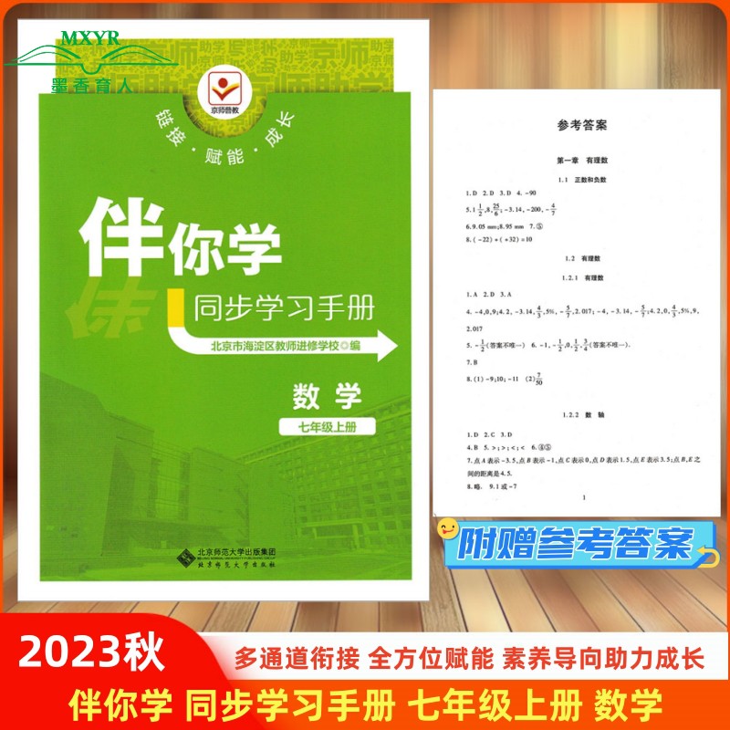 2023秋 伴你学同步学习手册 七年级上册 数学 人教版RJ 初一7年级上  海淀名师伴你学同步学练测 数学北京师范大学出版社 书籍/杂志/报纸 中学教辅 原图主图