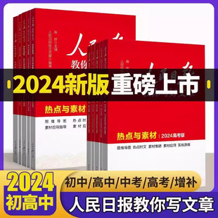 人民日报教你写好文章中考版 2024新版 高考版 技法与指导 金句与使用作文素材书模板初中七八九高中一二三年级 热点与素材 自选